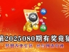 第2025080期数字有奖竞猜预测锦鲤活动