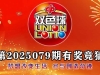 第2025079期数字有奖竞猜预测锦鲤活动