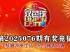 第2025076期数字有奖竞猜预测锦鲤活动